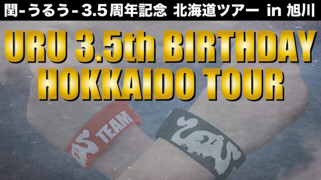 URU 3.5th BIRTHDAY HOKKAIDO TOUR =harmony= 閏 -うるう- 3.5周年記念 北海道ツアー in 旭川